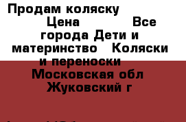 Продам коляску Camarillo elf › Цена ­ 8 000 - Все города Дети и материнство » Коляски и переноски   . Московская обл.,Жуковский г.